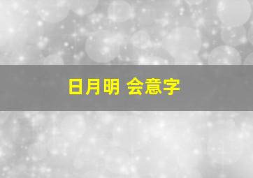 日月明 会意字